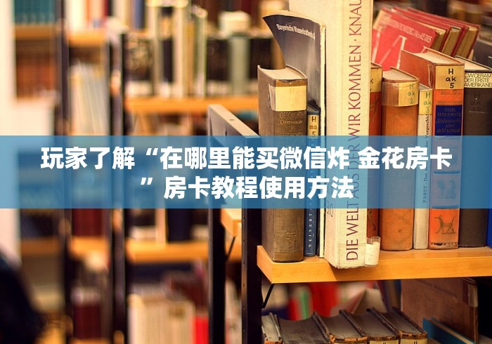 一分钟介绍使用“微信牛牛怎么充值房卡”详细房卡使用教程