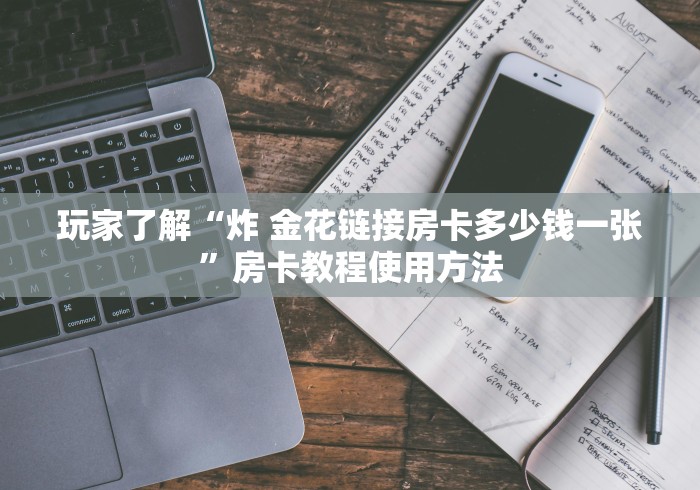 全攻略普及“微信斗牛大厅链接房卡怎么弄”房卡怎么购买