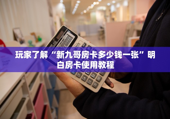 一分钟了解“房卡扎金花总代理”详细房卡使用教程
