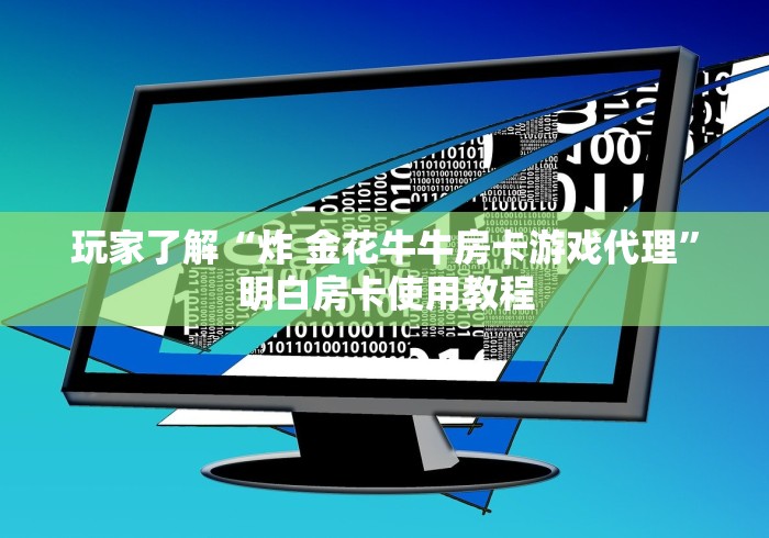 玩家必备教程“创建微信斗牛链接房卡怎么弄”房卡使用教程