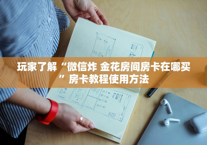 玩家攻略“微信玩金花房卡是怎么”房卡详细充值