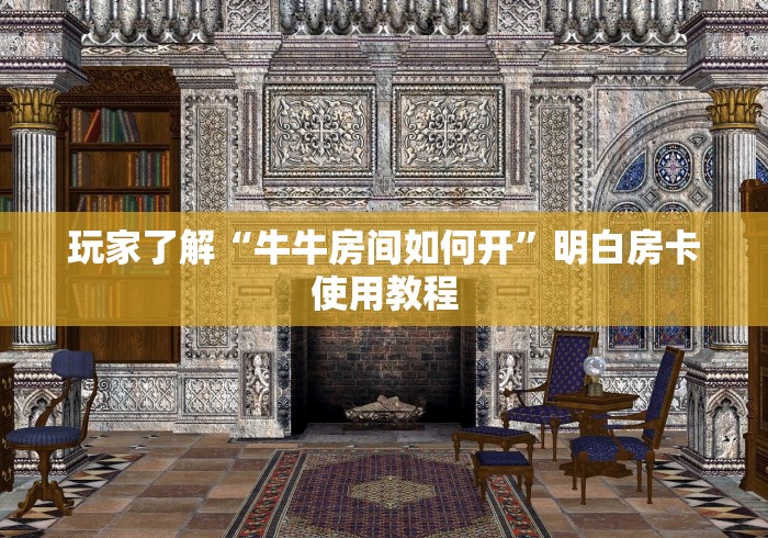 玩家必备教程“微信金花房卡跟谁买”详细房卡教程