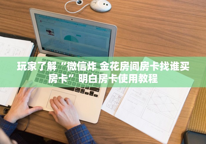 分享实测“微信金花房卡哪里买”详细房卡教程