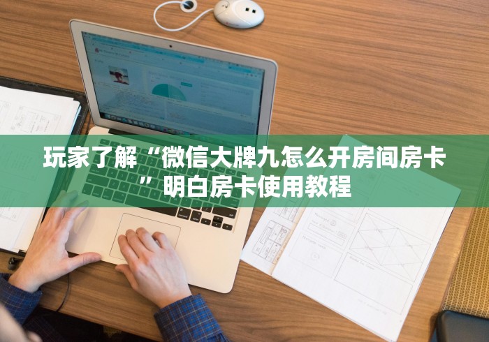 一分钟介绍使用“微信牛牛房卡在哪里买的”房卡使用教程