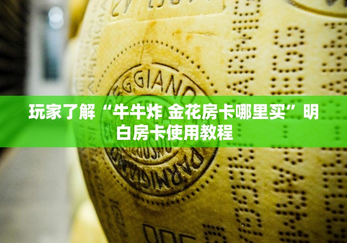 分享实测“微信炸 金花斗牛牛房卡”房卡详细充值 分享实测“微信炸 金花斗牛牛房卡”房卡详细充值