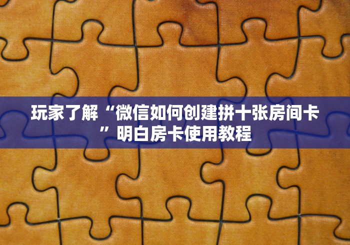 科普一下“微信牛牛房卡招代理”房卡链接获取