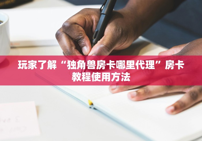 房卡必备教程“微信炸 金花房卡链接”获取房卡教程-哔哩哔哩
