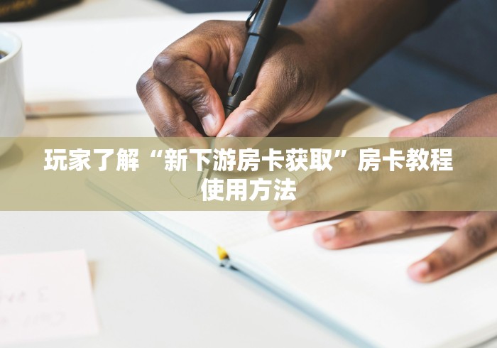 房卡必备教程“炸 金花的房卡在哪里买的”房卡详细充值