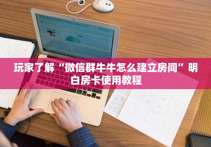 秒懂教程“微信怎么建房玩斗牛牛啊”详细房卡教程 秒懂教程“微信怎么建房玩斗牛牛啊”详细房卡教程