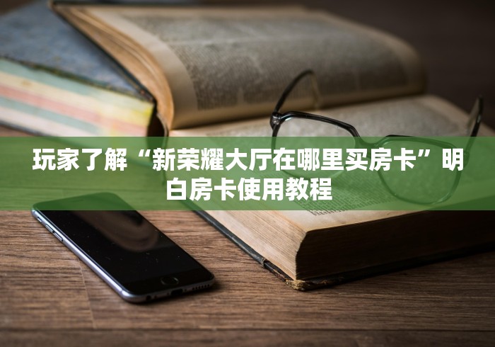 一分钟了解“微信牛牛房卡游戏代理”链接房卡在哪里获取