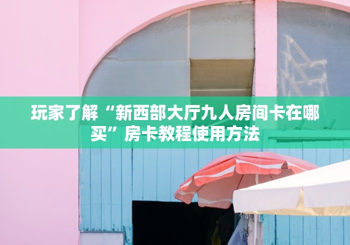 秒懂教程“微信群牛牛房卡哪里”获取房卡教程-哔哩哔哩 秒懂教程“微信群牛牛房卡哪里”获取房卡教程-哔哩哔哩