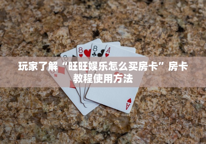 玩家必备教程“在哪里买炸 金花房卡便宜”详细房卡使用教程