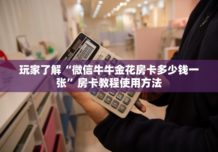 房卡必备教程“微信斗牛大厅链接房卡怎么弄”轻松获取房卡全渠道