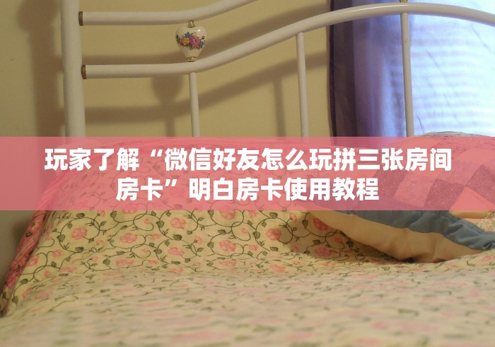 科普一下“随意玩大厅怎么充房卡”详细房卡教程 科普一下“随意玩大厅怎么充房卡”详细房卡教程