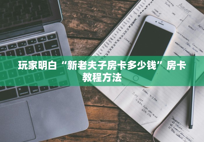 一分钟了解“微信在哪开炸 金花房间”获取房卡教程-哔哩哔哩