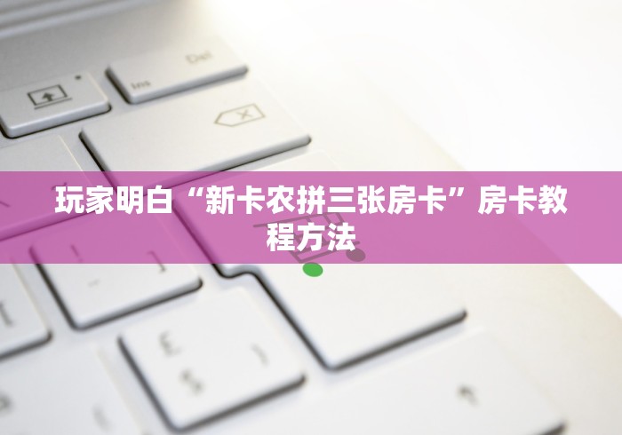 玩家必备教程“微信炸 金花房卡链接怎么搞”详细房卡教程