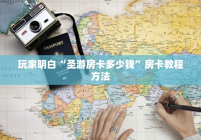 秒懂教程“炸 金花房卡链接在哪弄”房卡怎么购买