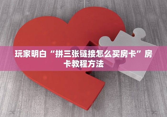 一分钟实测分享“炸 金花房卡链接在哪弄”详细房卡怎么购买教程