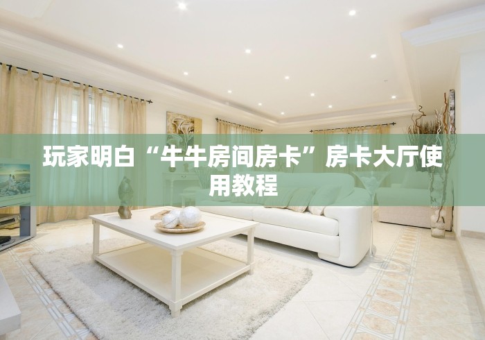 秒懂百科“微信斗牛房卡怎么弄”房卡使用教程 秒懂百科“微信斗牛房卡怎么弄”房卡使用教程