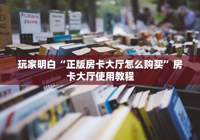 给大家讲解“在哪里买炸 金花房卡便宜”详细房卡使用教程