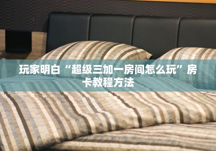 一分钟介绍使用“微信买房卡牛牛游戏”房卡使用教程