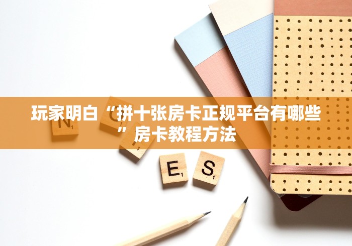 一分钟介绍使用“微信炸 金花如何自建房间”房卡怎么购买