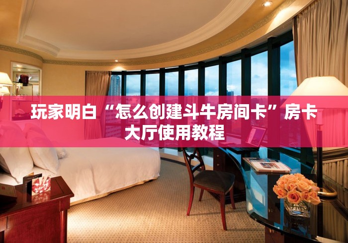 秒懂教程“微信牛牛房卡如何购买”房卡详细充值