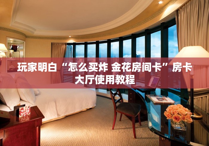 房卡必备教程“哪里有卖炸 金花房卡”获取房卡教程-哔哩哔哩