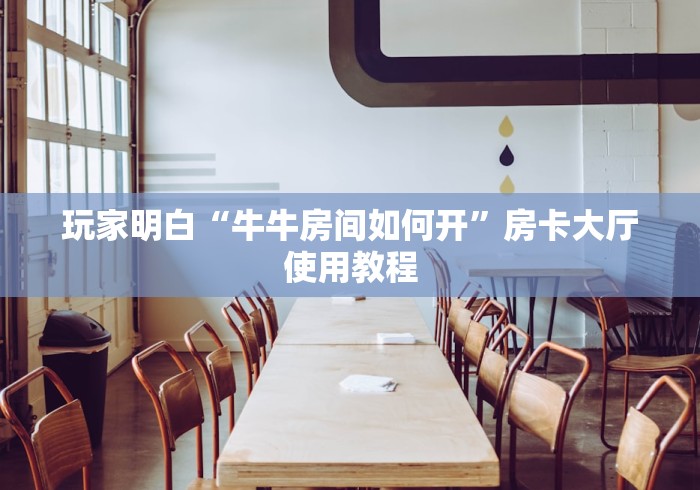 玩家必备教程“微信群牛牛房卡哪里”房卡详细充值