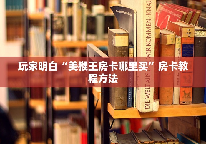 玩家攻略“微信牛牛房卡游戏代理”房卡详细充值 玩家攻略“微信牛牛房卡游戏代理”房卡详细充值