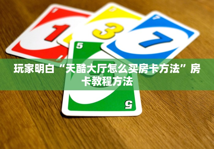 房卡全攻略“微信炸 金花房卡如何充值”获取房卡教程-哔哩哔哩