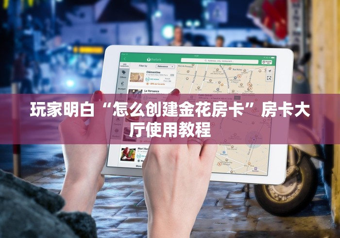 全攻略普及“微信群炸 金花房卡链接”详细房卡怎么购买教程