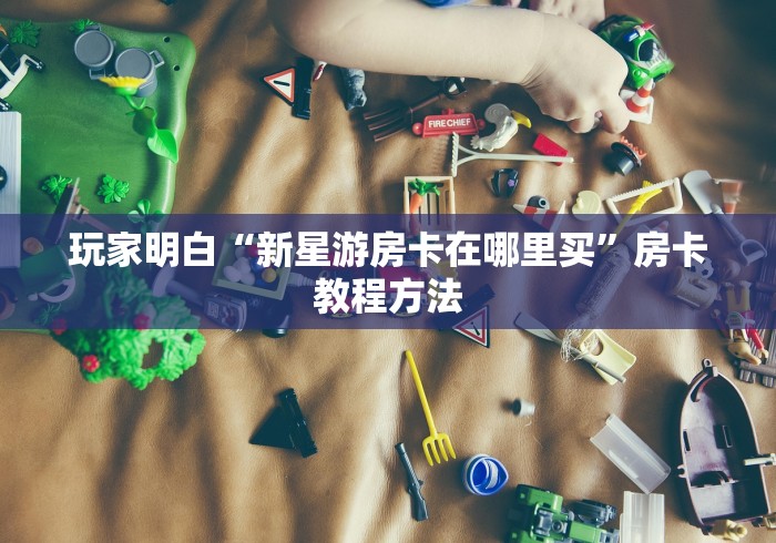 秒懂百科“在哪里买微信炸 金花房卡”详细房卡教程