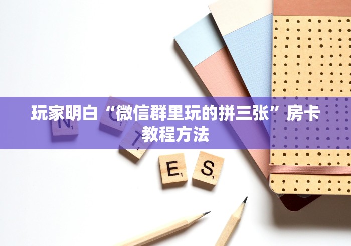 房卡全攻略“牛牛房卡微信链接”详细房卡教程