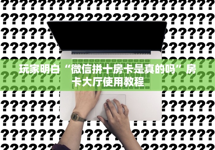 一分钟介绍使用“手机炸 金花房卡哪里买”详细房卡怎么购买教程