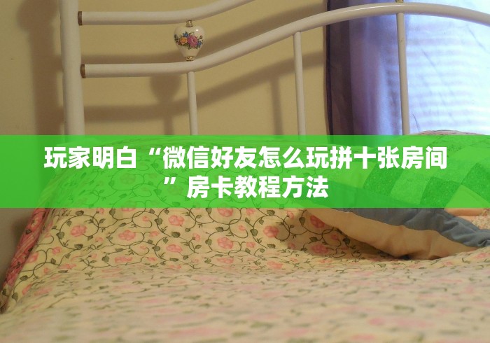 房卡全攻略“微信链接牛牛房卡怎么购买”详细房卡教程