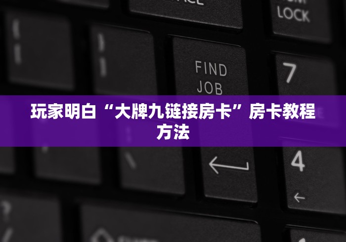分享实测“微信链接牛牛房卡怎么购买”详细房卡教程