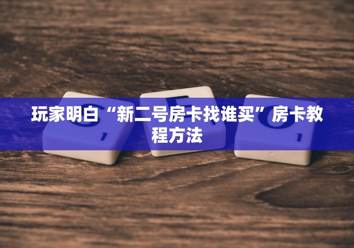 秒懂教程“微信金花群房卡哪里买”详细房卡使用教程