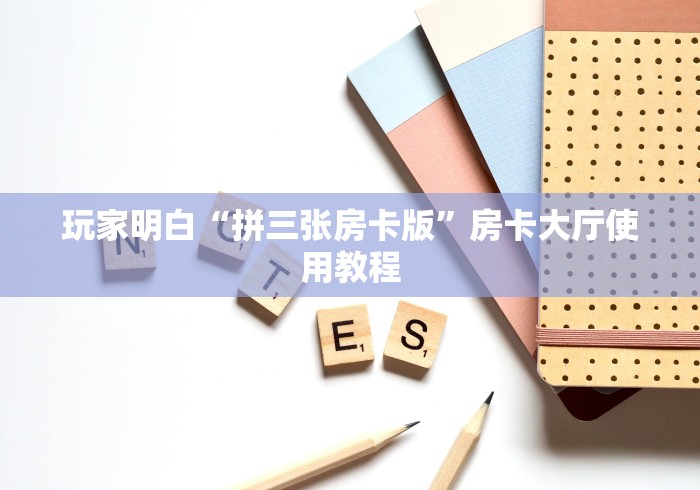 秒懂教程“牛牛房卡从哪买”房卡使用教程 秒懂教程“牛牛房卡从哪买”房卡使用教程