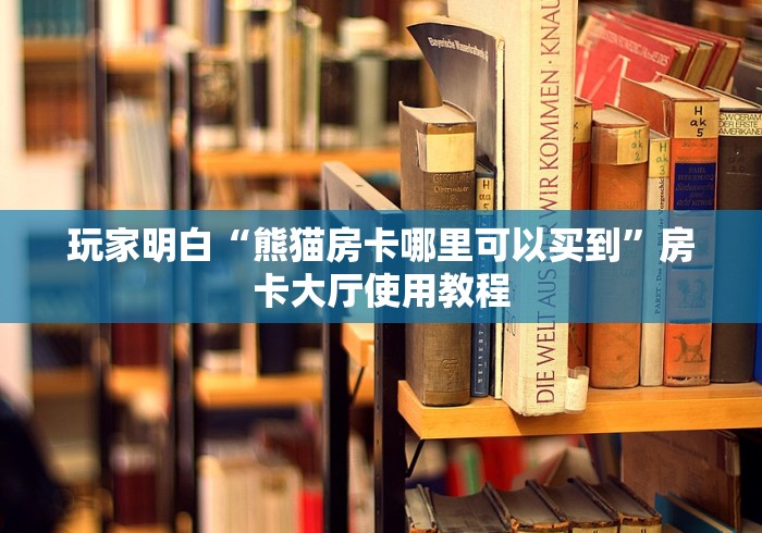 秒懂百科“微信链接金花房卡”房卡怎么购买