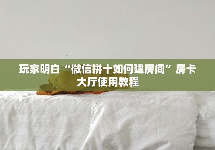 科普一下“牛牛链接房卡在哪里弄”详细房卡使用教程 科普一下“牛牛链接房卡在哪里弄”详细房卡使用教程