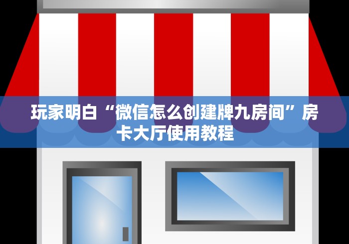 科普一下“微信链接金花房卡”房卡获取方式