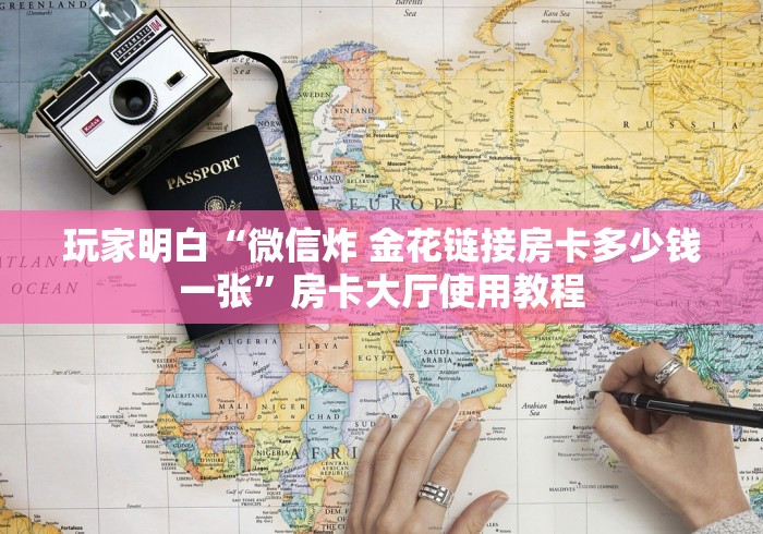一分钟介绍使用“有没有微信炸 金花房卡”详细房卡使用教程