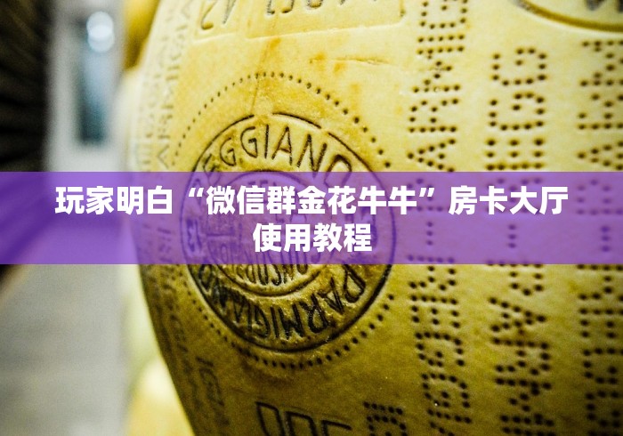 玩家攻略“微信炸 金花链接怎么搞”轻松获取房卡全渠道
