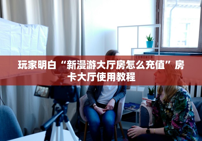 玩家必备教程“金花房卡代理销售”详细房卡教程