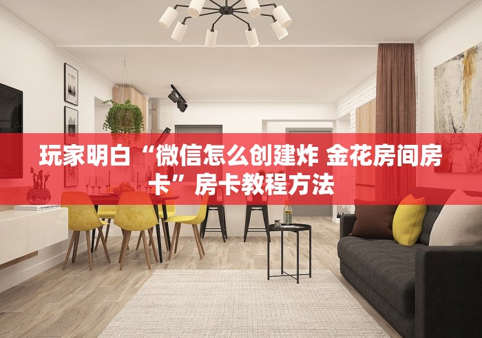 玩家攻略“微信炸 金花房间链接在哪”详细房卡教程