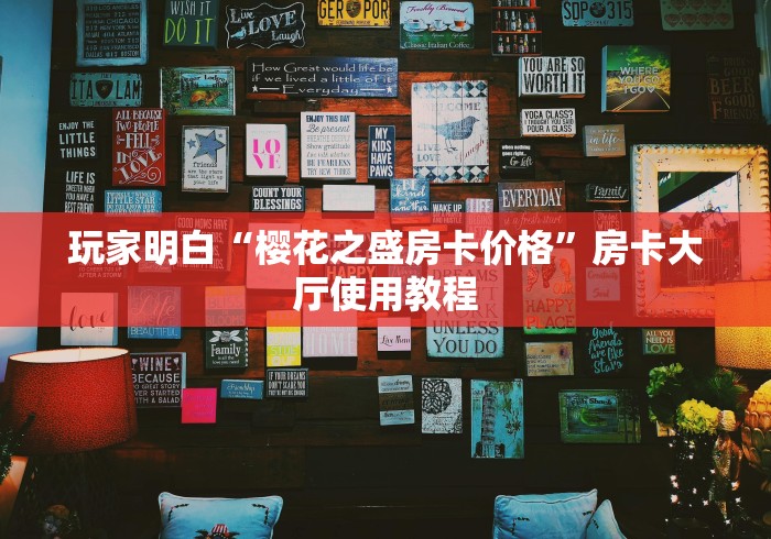 分享实测“微信好友炸 金花房间链接怎么弄”房卡使用教程
