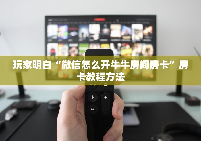 秒懂百科“微信金花从哪里买房卡”详细房卡使用教程