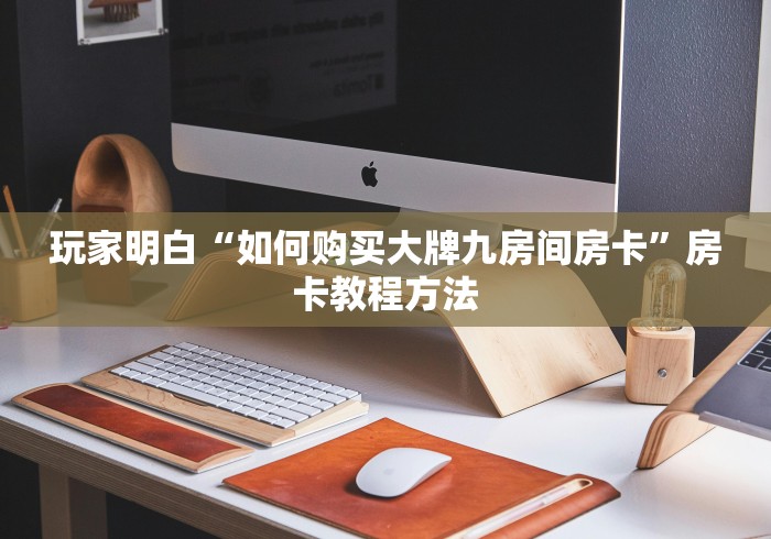 房卡必备教程“微信好友创建金花房间”详细房卡怎么购买教程