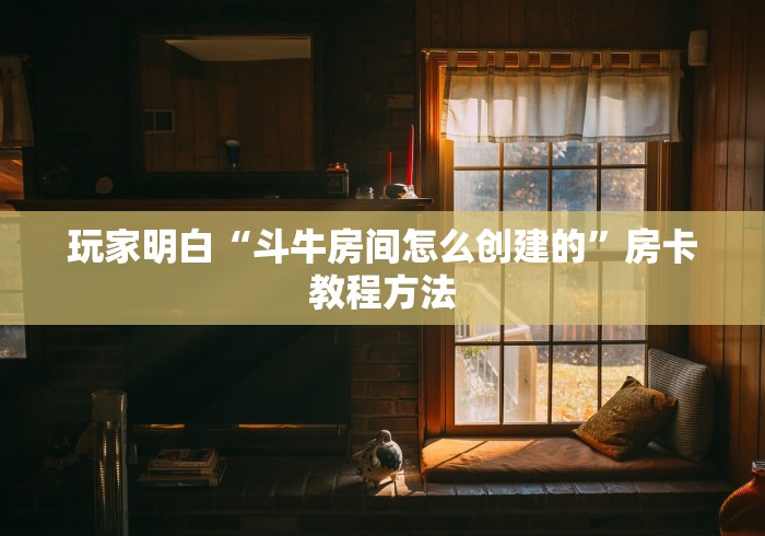 给大家讲解“微信群牛牛房卡如何充值”房卡使用教程